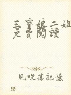 三宝娘二姐全文免费阅读