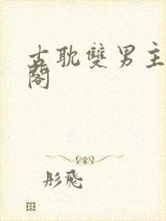 古耽双男主笔趣阁