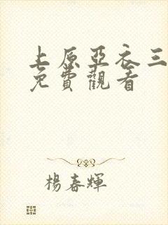 上原亚衣三蹂躏免费观看