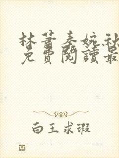 林萧秦婉秋全文免费阅读最新章节封面