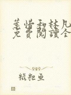 叶惜和林凡小说免费阅读全文无弹窗