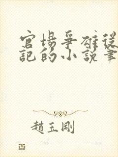 官场争雄从女书记的小说笔趣阁