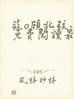 苏o顾北弦小说免费阅读最新章节