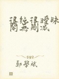 很纯很暧昧笔趣阁无删减封面