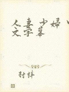 人妻 少妇 中文字幕