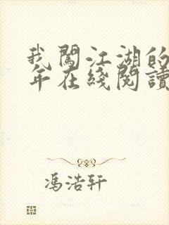 我闯江湖的那些年在线阅读