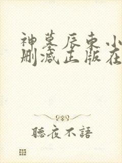 神墓辰东小说无删减正版在线阅读