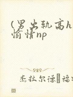 (男出轨高h)愉情np封面