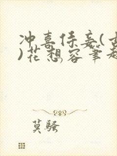 冲喜侍妾(古言)花想容笔趣阁