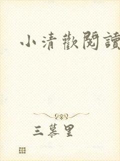 小清欢阅读小说