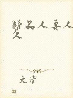 精品人妻人人爽久