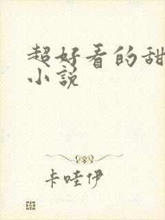 超好看的甜宠文小说封面