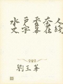 水户香奈人妻中文字幕在线