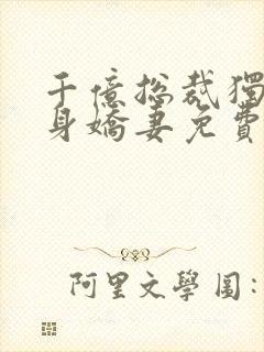 千亿总裁独宠替身娇妻免费观看