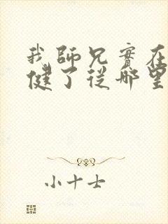 我师兄实在太稳健了从哪里看