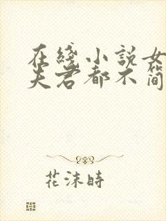 在线小说女尊:夫君都不简单啊