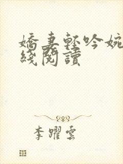 娇妻轻吟婉清在线阅读