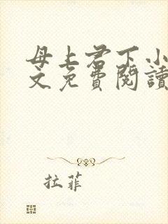 母上君下小说全文免费阅读无弹窗