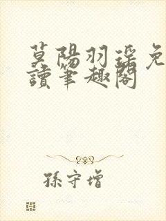 莫阳羽瑶免费阅读笔趣阁