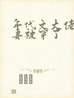 年代文大佬的前妻被穿了