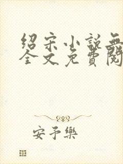 绍宋小说无弹窗全文免费阅读