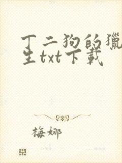 丁二狗的猎艳人生txt下载