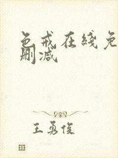 色戒在线免费无删减