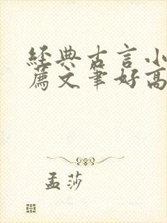 经典古言小说推荐文笔好高质量