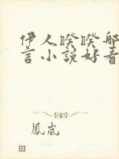 伊人睽睽哪本古言小说好看