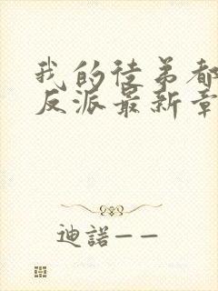 我的徒弟都是大反派最新章节阅读