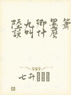 陆九卿墨箫的小说叫什么