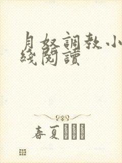 月奴调教小说在线阅读