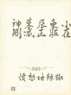 神墓辰东小说无删减正版在线阅读封面