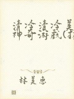 清冷清冷美人的神奇游戏(抹茶沙冰)