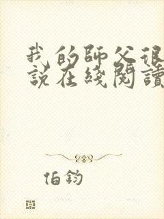 我的师父很多小说在线阅读