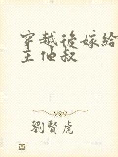 穿越后嫁给了男主他叔