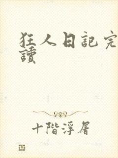 狂人日记完整阅读