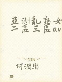 亚洲乱熟女一区二区三区av