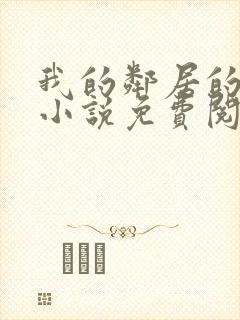 我的邻居的老婆小说免费阅读封面