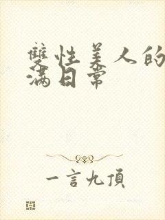 双性美人的被灌满日常