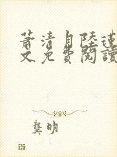 萧清月陆瑾之全文免费阅读无弹窗封面