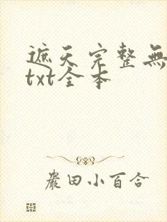 遮天完整无删减txt全本