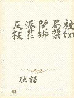 反派开局被美女校花绑架txt