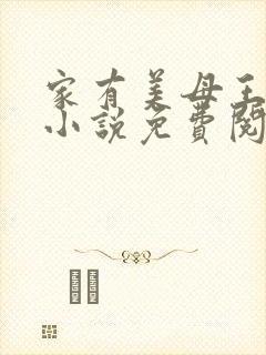家有美母王美芸小说免费阅读