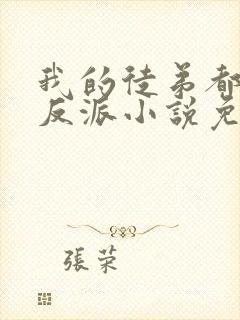 我的徒弟都是大反派小说免费版