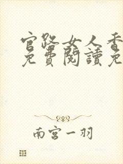 官路女人香全文免费阅读免费封面