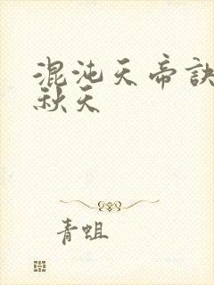 混沌天帝诀楚剑秋天