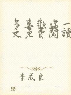 多喜欢你一点全文免费阅读