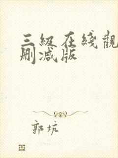 三级在线观看无删减版