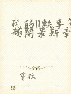 我的ll轶事笔趣阁最新章节封面